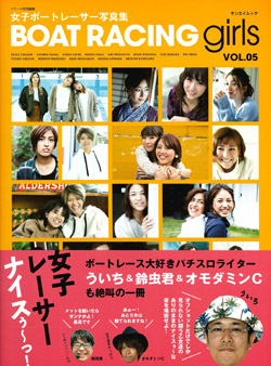 1 女子ボートレーサー写真『BOATRACING-girls-VOL.5』