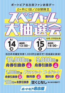 6月14・15日スペシャル大抽選会