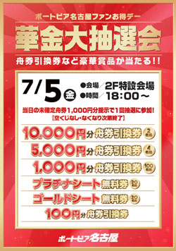７月５日華金大抽選会