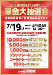 ７月１９日華金大抽選会