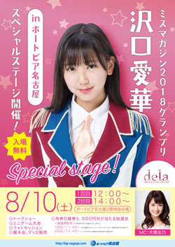 ８月１０日沢口愛華スペシャルステージ