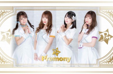 8月25日　Ｐｒｅｍｏｎｙ