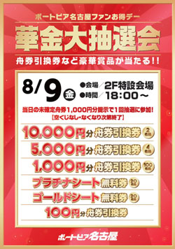 ８月９日華金大抽選会