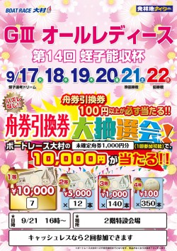 ９月２１日大村抽選会