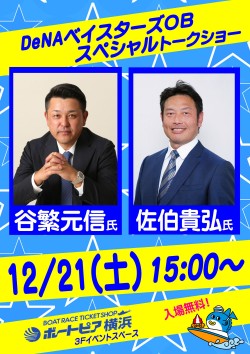 12/21（土）横浜DeNAベイスターズOB選手 谷繁元信＆佐伯貴弘