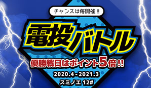 2020電投バトル