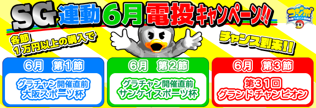 SG6月連動キャンペーン(640×220)