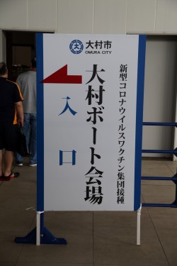 ワクチン接種会場(案内看板)