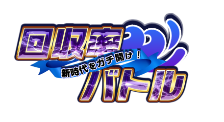 回収率バトルロゴ