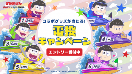 ☆企画更新！☆ おそ松さん×ボートレース住之江タイアップ企画「すみ松さん」！ | BOAT RACE オフィシャルウェブサイト