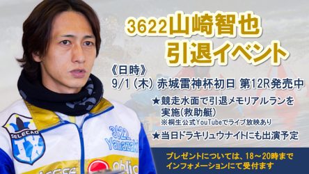 山崎智也 引退イベントについて（9/1 G1赤城雷神杯初日） | BOAT RACE オフィシャルウェブサイト