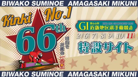 ボートレース住之江「G1第66回近畿地区選手権競走」開催のご案内！