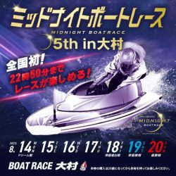 大村 ミッドナイトネットキャンペーン | BOAT RACE オフィシャル ...