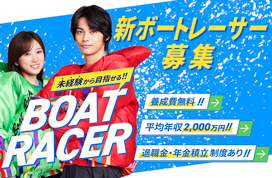 新ボートレーサー募集