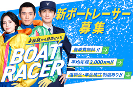 新ボートレーサー募集