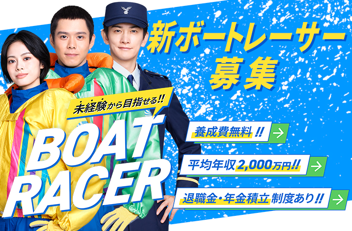 新ボートレーサー募集